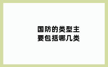 国防的类型主要包括哪几类