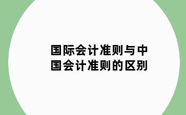 国际会计准则与中国会计准则的区别