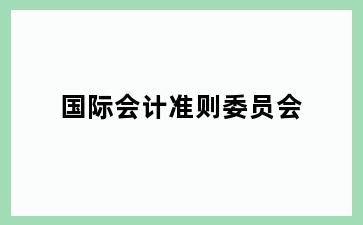 国际会计准则委员会