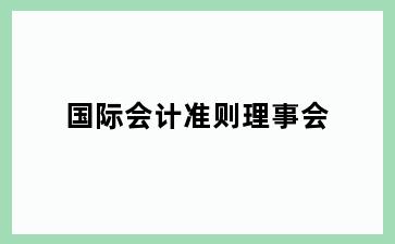 国际会计准则理事会
