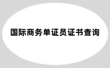 国际商务单证员证书查询
