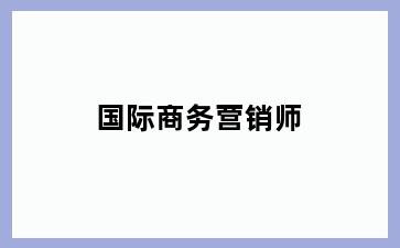 国际商务营销师