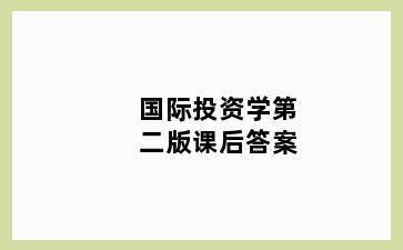国际投资学第二版课后答案