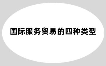 国际服务贸易的四种类型