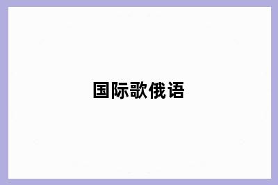 国际歌俄语