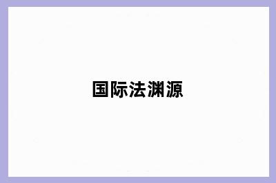 国际法渊源