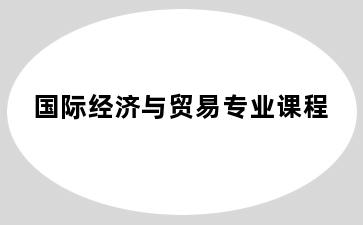 国际经济与贸易专业课程