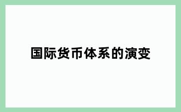 国际货币体系的演变