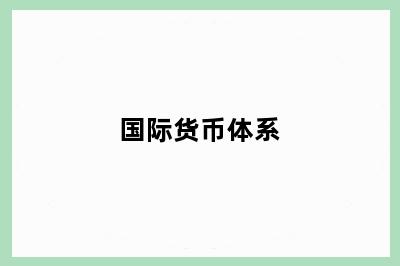 国际货币体系
