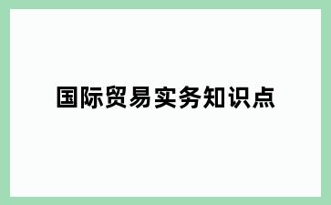 国际贸易实务知识点