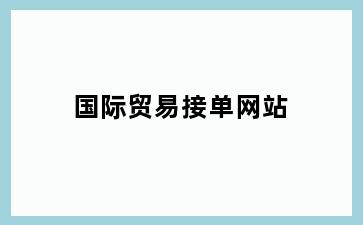 国际贸易接单网站