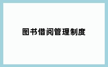 图书借阅管理制度