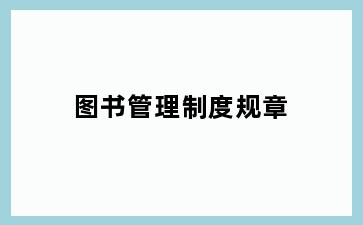 图书管理制度规章
