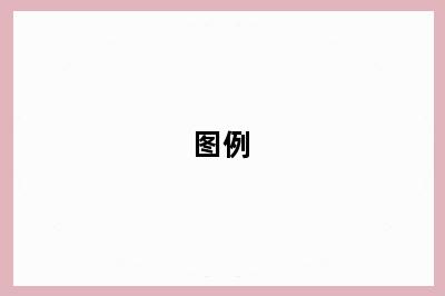图例