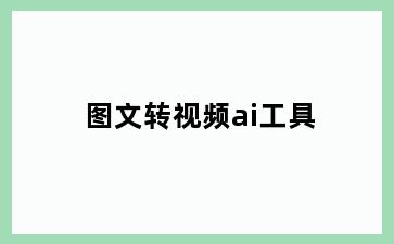 图文转视频ai工具