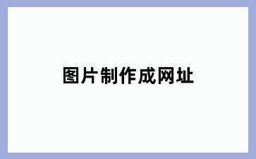 图片制作成网址