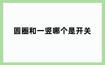 圆圈和一竖哪个是开关