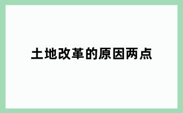 土地改革的原因两点