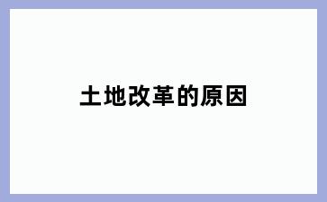 土地改革的原因