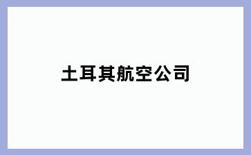土耳其航空公司