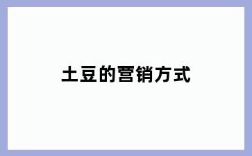 土豆的营销方式