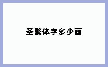 圣繁体字多少画