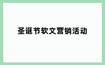 圣诞节软文营销活动