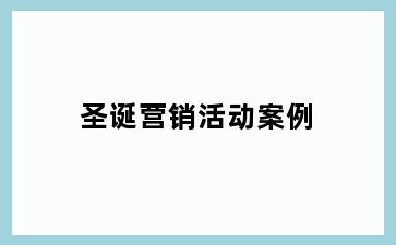 圣诞营销活动案例