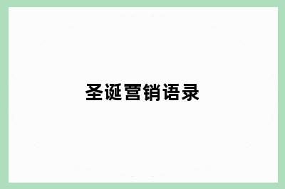 圣诞营销语录
