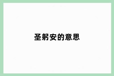 圣躬安的意思