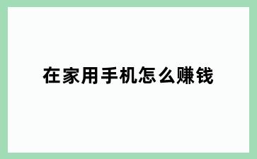 在家用手机怎么赚钱