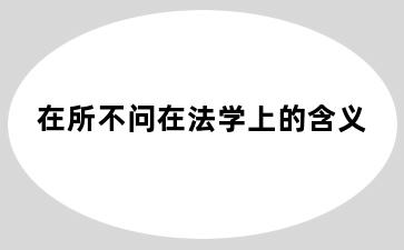 在所不问在法学上的含义