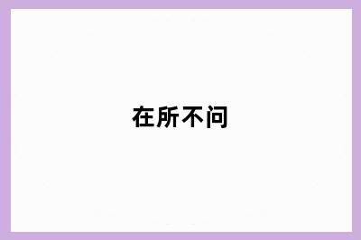 在所不问