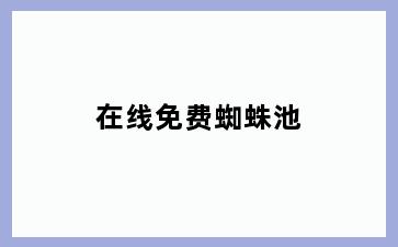 在线免费蜘蛛池
