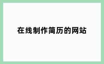在线制作简历的网站