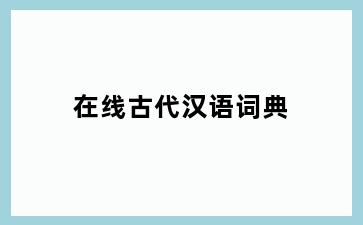 在线古代汉语词典
