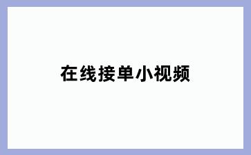 在线接单小视频