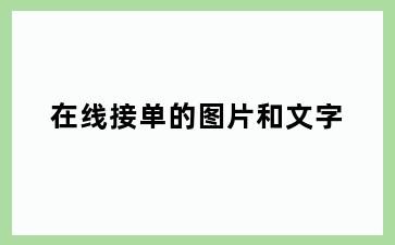 在线接单的图片和文字