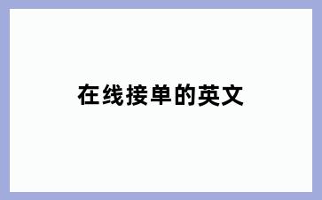 在线接单的英文