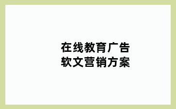 在线教育广告软文营销方案