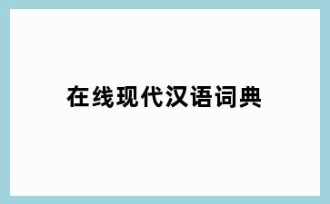 在线现代汉语词典
