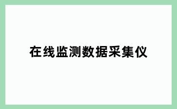 在线监测数据采集仪