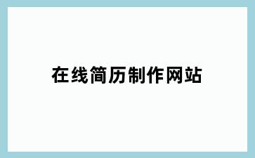 在线简历制作网站
