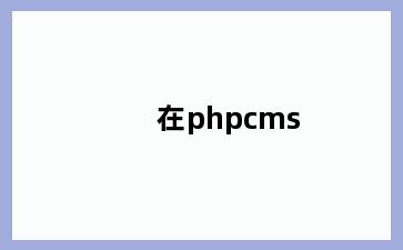 在phpcms