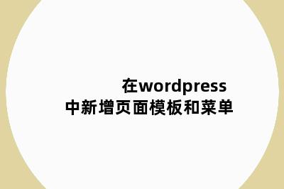 在wordpress中新增页面模板和菜单