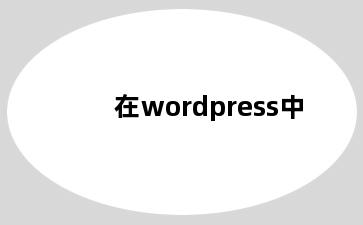 在wordpress中