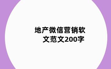 地产微信营销软文范文200字