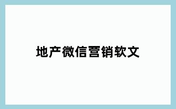 地产微信营销软文