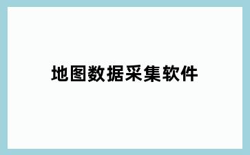 地图数据采集软件