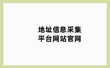 地址信息采集平台网站官网